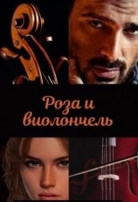 Роза и виолончель (СИ) - Зеленая Марья (читать книгу онлайн бесплатно полностью без регистрации TXT) 📗