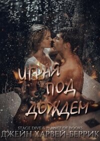 Играя под дождем (ЛП) - Харвей-Беррик Джейн (читать книги онлайн регистрации txt) 📗