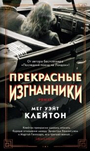 Прекрасные изгнанники - Клейтон Мег Уэйт (читаем полную версию книг бесплатно .TXT) 📗