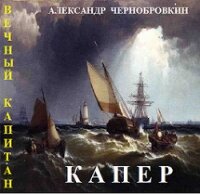 Капер (СИ) - Чернобровкин Александр Васильевич (бесплатные онлайн книги читаем полные версии .txt) 📗