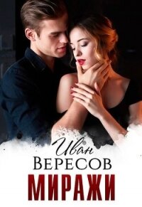 Миражи (СИ) - Вересов Иван (читать книги полностью .txt) 📗