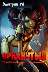 Орканутый (СИ) - Ра Дмитрий (лучшие книги .TXT) 📗