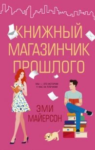 Книжный магазинчик прошлого - Майерсон Эми (читать хорошую книгу полностью .txt) 📗