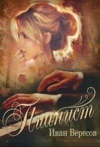 Пианист. Осенняя песнь (СИ) - Вересов Иван (бесплатные онлайн книги читаем полные версии .txt) 📗