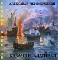 Казачий адмирал (СИ) - Чернобровкин Александр Васильевич (читать книги онлайн без .txt) 📗