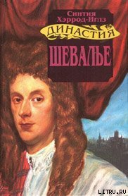 Шевалье - Хэррод-Иглз Синтия (онлайн книги бесплатно полные TXT) 📗