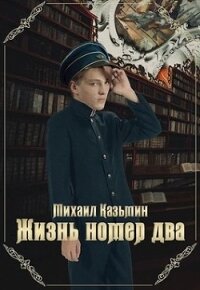 Жизнь номер два (СИ) - Казьмин Михаил Иванович (мир книг .txt) 📗