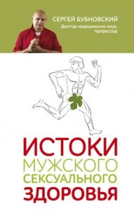 Истоки мужского сексуального здоровья - Бубновский Сергей Михайлович (библиотека книг бесплатно без регистрации .TXT) 📗