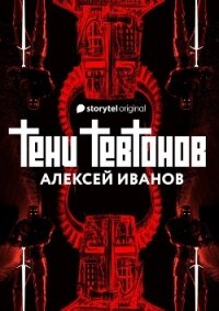 Тени тевтонов - Иванов Алексей (читать книги бесплатно полностью txt) 📗