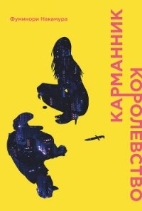 Карманник. Королевство - Накамура Фуминори (читать полную версию книги txt) 📗