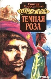 Темная роза - Хэррод-Иглз Синтия (мир бесплатных книг .TXT) 📗