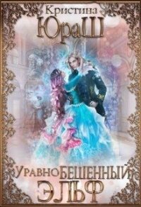 УравноБешенный Эльф (СИ) - Юраш Кристина (читать полностью книгу без регистрации .txt) 📗