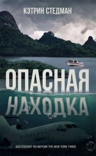 Опасная находка - Стедман Кэтрин (книги хорошего качества txt) 📗