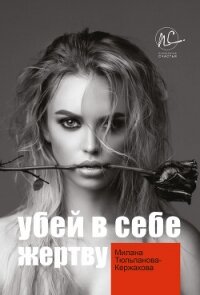 Убей в себе жертву - Тюльпанова-Кержакова Милана (книги без регистрации бесплатно полностью сокращений .txt) 📗