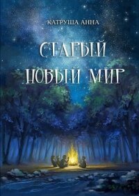 Старый новый мир - Катруша Анна (читать книги бесплатно полностью без регистрации сокращений .TXT) 📗