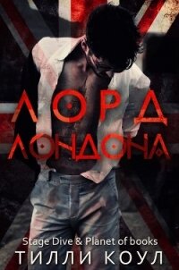 Лорд Лондона (ЛП) - Коул Тилли (читать книги полностью без сокращений txt) 📗