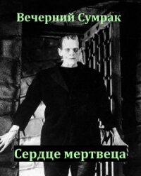 Некромант. Книга вторая. Сердце мертвеца (СИ) - "Вечерний Сумрак" (книги онлайн полные версии TXT) 📗