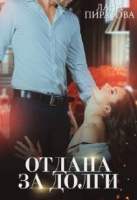 Отдана за долги (СИ) - Пиратова Лана (читать книги онлайн бесплатно полностью без сокращений txt) 📗