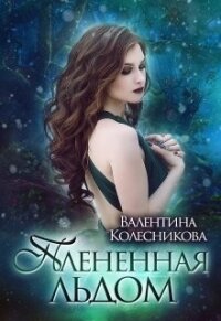 Плененная льдом (СИ) - Колесникова Валентина (читать книги онлайн бесплатно регистрация txt) 📗