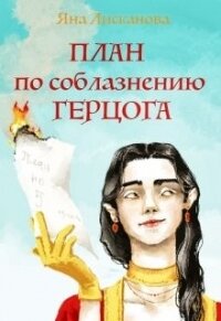 План по соблазнению герцога (СИ) - Лисканова Яна (читать книги онлайн регистрации .txt) 📗