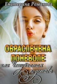 Обраслечена поневоле, или Чешуйчатая подстава (СИ) - Романова Екатерина Ивановна (книги хорошего качества txt) 📗