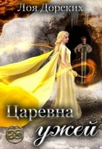 Царевна ужей (СИ) - Дорских Лоя (читать книги бесплатно полностью без регистрации сокращений .txt) 📗