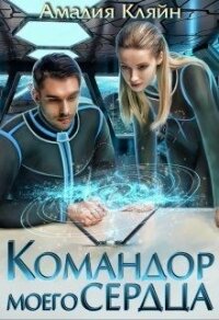 Командор моего сердца (СИ) - Кляйн Амалия (бесплатные онлайн книги читаем полные версии .TXT) 📗