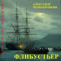 Флибустьер (СИ) - Чернобровкин Александр Васильевич (читать лучшие читаемые книги .TXT) 📗