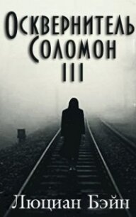 Осквернитель Соломон III (ЛП) - Бейн Люциан (хороший книги онлайн бесплатно .TXT) 📗