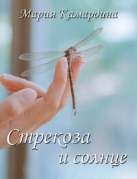 Стрекоза и солнце (СИ) - Камардина Мария (читать книги без регистрации полные .txt) 📗