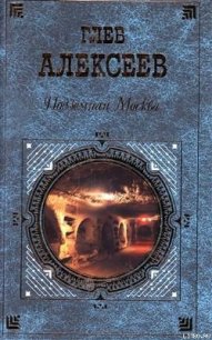 Подземная Москва - Алексеев Глеб Васильевич (книги онлайн полные версии TXT) 📗