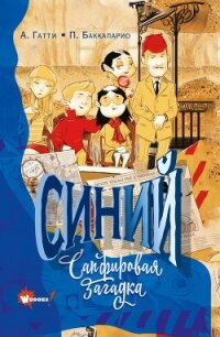 Синий. Сапфировая загадка - Пьердоменико Баккаларио (книги полные версии бесплатно без регистрации .txt) 📗