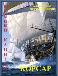 Корсар (СИ) - Чернобровкин Александр Васильевич (версия книг txt) 📗