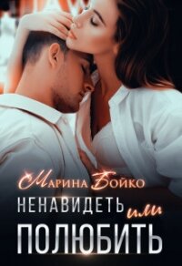 Ненавидеть или полюбить? (СИ) - Владимирова-Бойко Марина (читать книги регистрация .txt) 📗