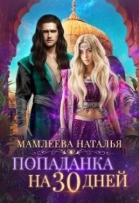 Попаданка на 30 дней (СИ) - Мамлеева Наталья (читать книги без сокращений txt) 📗