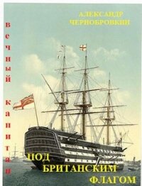 Под британским флагом (СИ) - Чернобровкин Александр Васильевич (читать книги без регистрации .txt) 📗