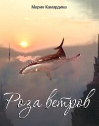 Роза ветров (СИ) - Камардина Мария (книги онлайн полностью txt) 📗