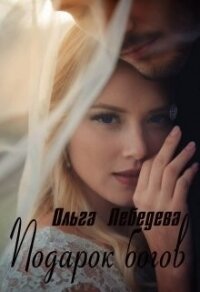 Подарок богов (СИ) - Лебедева Ольга (книги бесплатно полные версии TXT) 📗