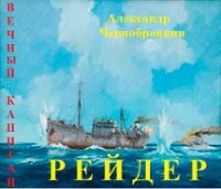 Рейдер (СИ) - Чернобровкин Александр Васильевич (полные книги .TXT) 📗