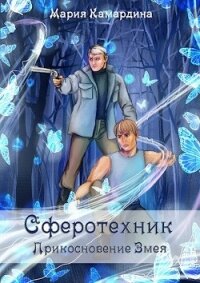 Прикосновение Змея (СИ) - Камардина Мария (читать полностью бесплатно хорошие книги .txt) 📗