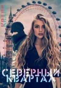 Северный квартал (СИ) - Ли Кристина (читать книги онлайн бесплатно полные версии .TXT) 📗