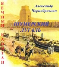 Шумерский лугаль (СИ) - Чернобровкин Александр Васильевич (е книги .TXT) 📗