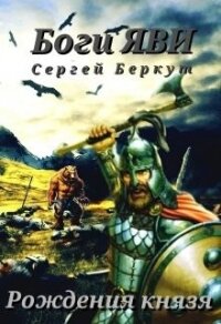 Рождения Князя (СИ) - Беркут Сергей Владимирович (бесплатные серии книг TXT) 📗