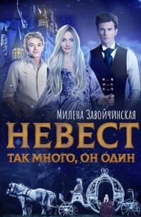 Невест так много. Дилогия (СИ) - Завойчинская Милена (читать книги регистрация .TXT) 📗