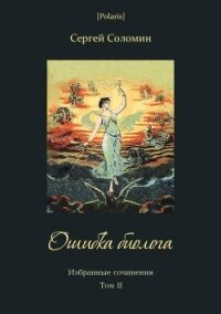 Ошибка биолога(Избранные сочинения. Т. II) - Соломин Сергей (книги без регистрации бесплатно полностью сокращений TXT) 📗