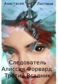 Следователь Алиссия Форвард.Третий всадник (СИ) - Листина Татьяна (книги без регистрации бесплатно полностью сокращений .TXT) 📗