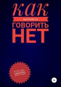 Как научиться говорить «Нет» ? - Колендо-Смирнова Анастасия (читать книги онлайн бесплатно полностью без сокращений TXT) 📗