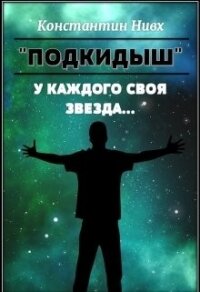 У каждого своя звезда... (СИ) - "Nivx" (читать полную версию книги txt) 📗