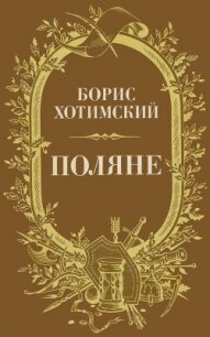 Поляне(Роман-легенда) - Хотимский Борис Исаакович (книги онлайн бесплатно txt) 📗