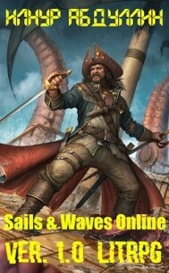 Sails & Waves Online. Ver. 1.0 (СИ) - Илнур Абдуллин (читать книгу онлайн бесплатно без .txt) 📗